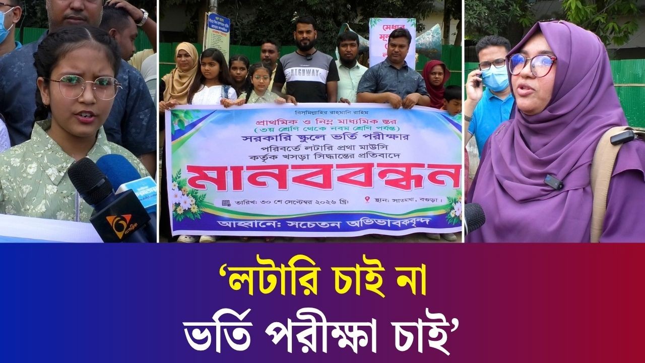 বগুড়ায় সরকারি স্কুলে লটারির মাধ্যমে ভর্তি পদ্ধতি বাতিলের দাবিতে মানববন্ধন অনুষ্ঠিত